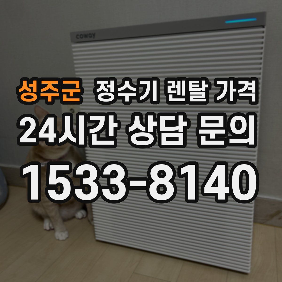 성주군 정수기 렌탈 가격