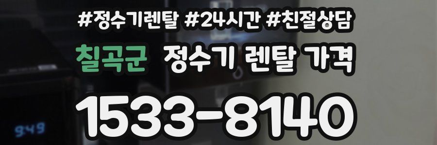 칠곡군 정수기 렌탈 가격