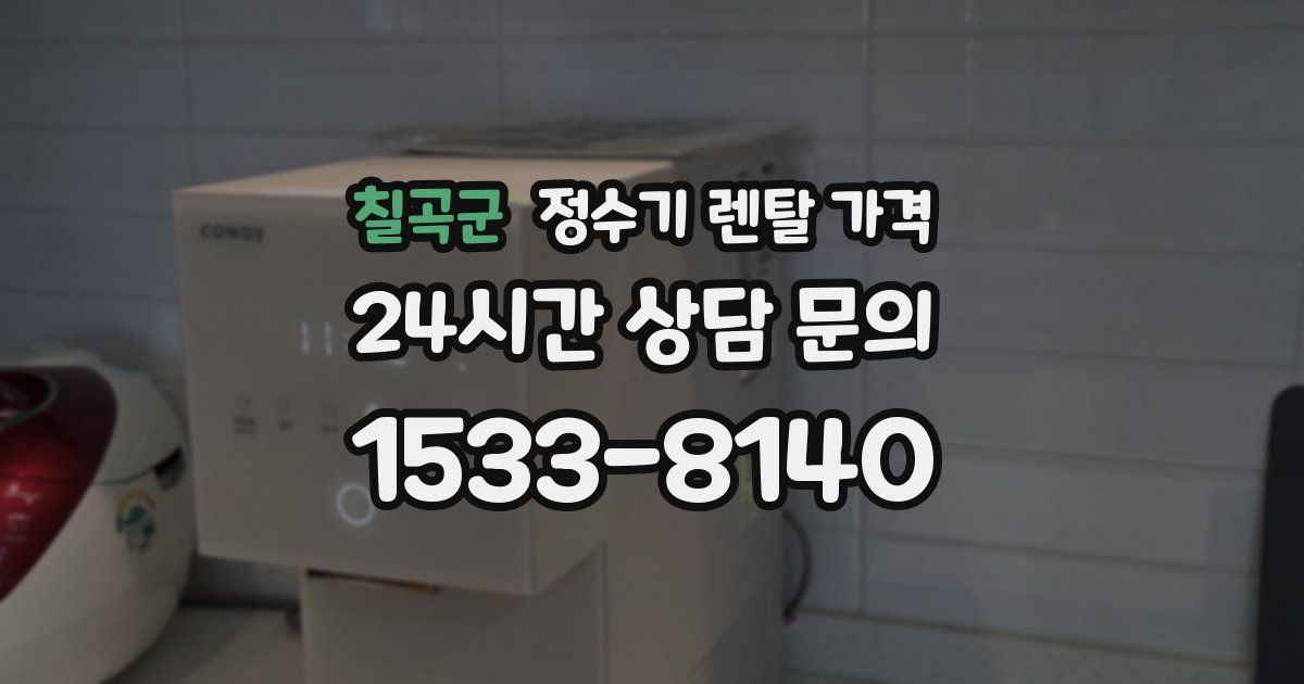 칠곡군 정수기 렌탈 가격