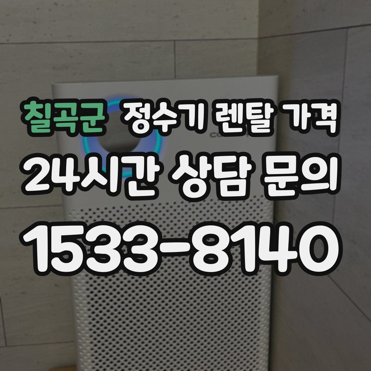 칠곡군 정수기 렌탈 가격