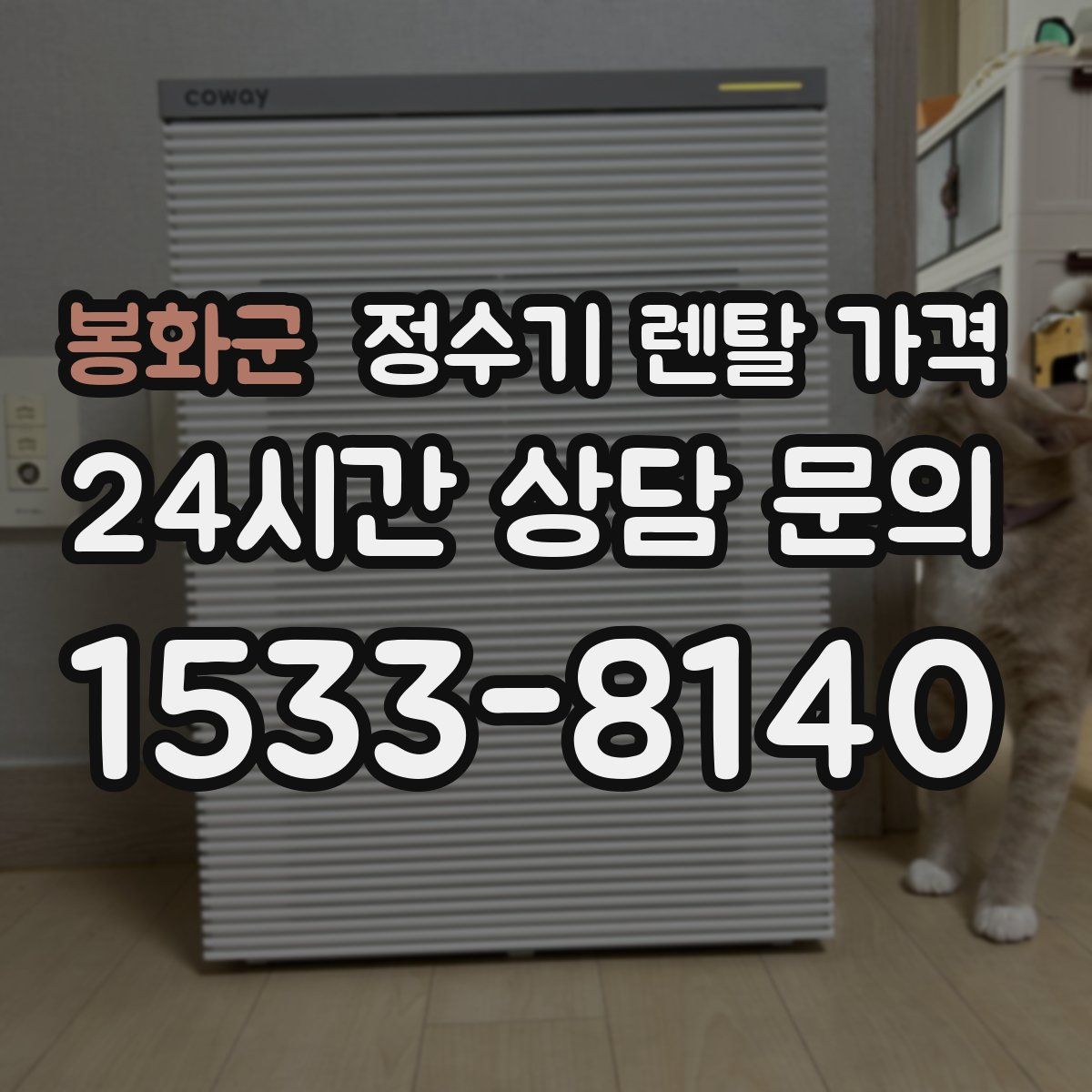 봉화군 정수기 렌탈 가격