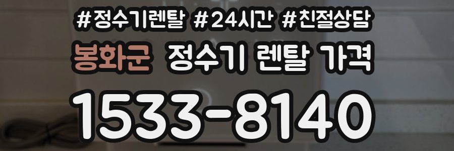 봉화군 정수기 렌탈 가격