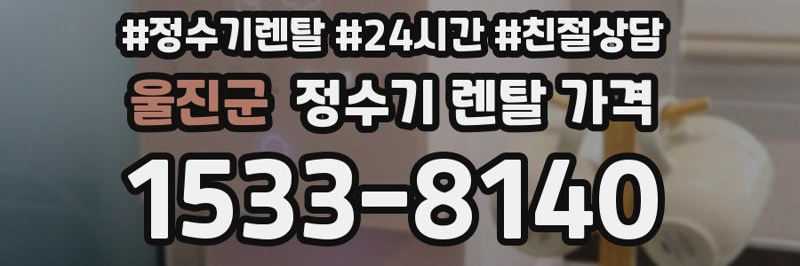 울진군 정수기 렌탈 가격