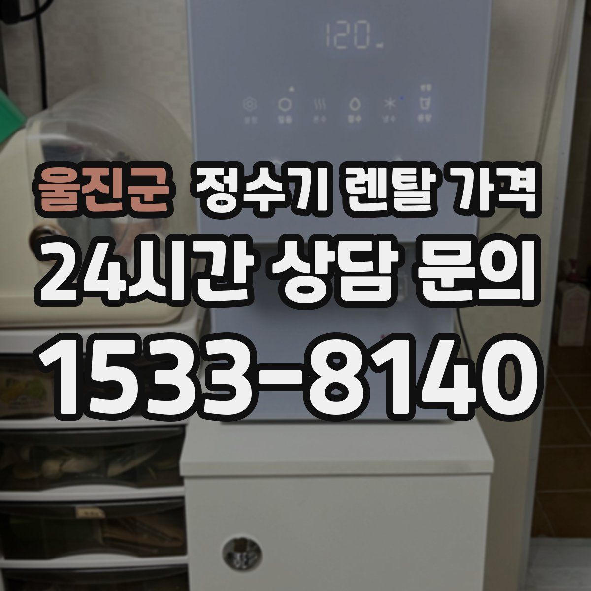 울진군 정수기 렌탈 가격