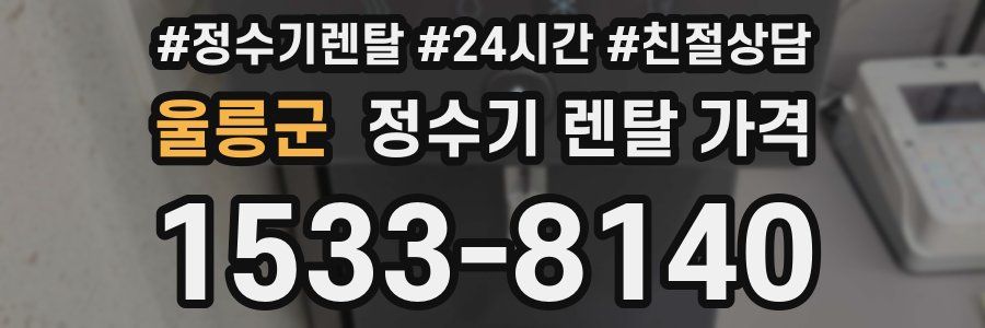 울릉군 정수기 렌탈 가격