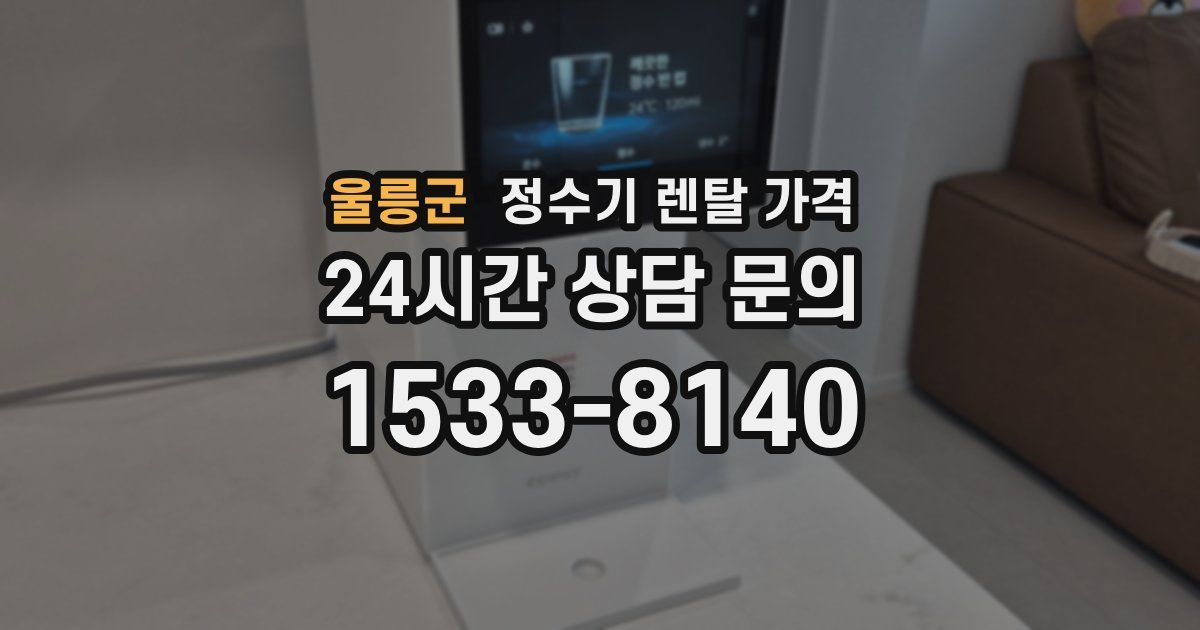 울릉군 정수기 렌탈 가격