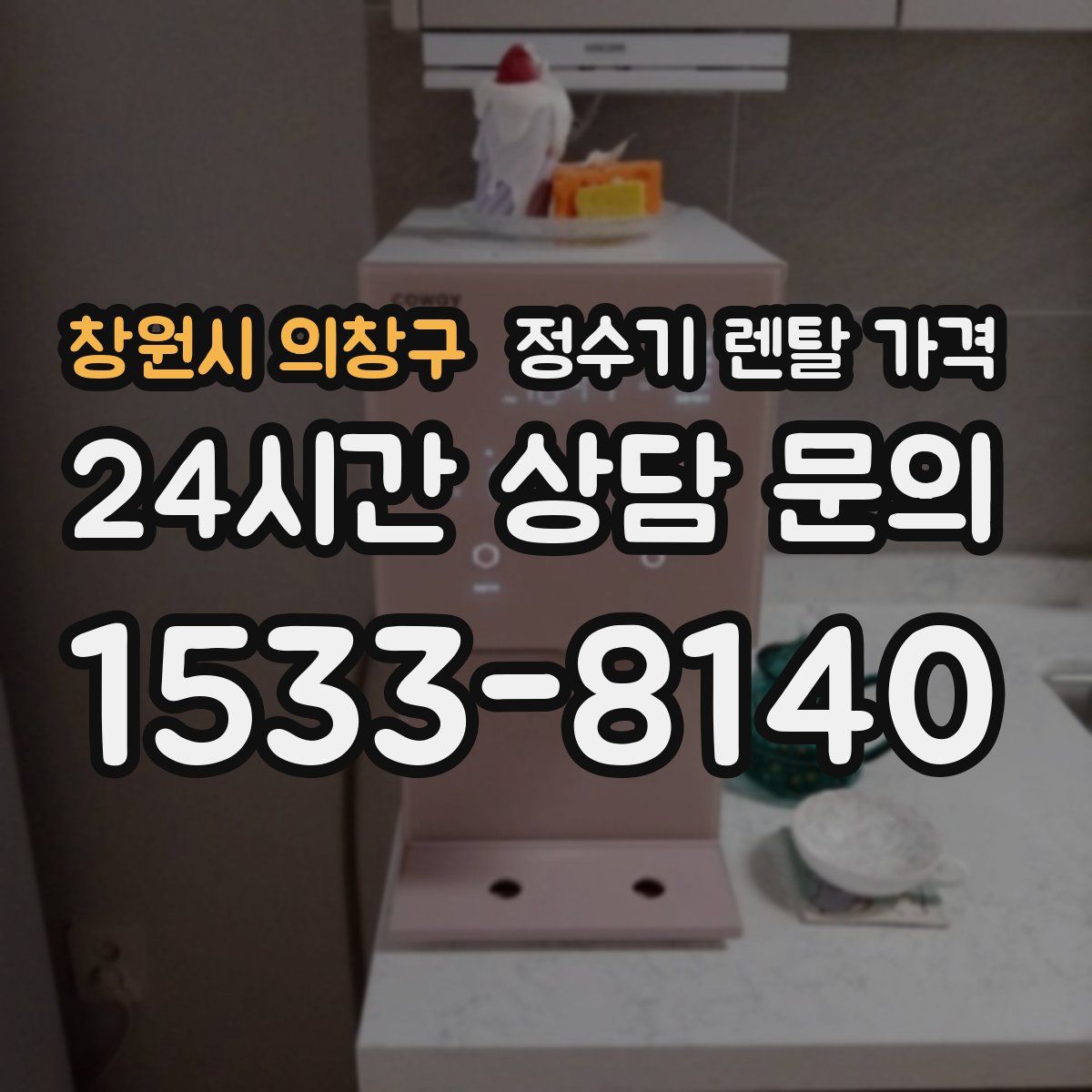 창원시 의창구 정수기 렌탈 가격