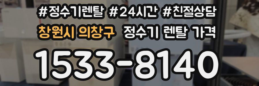 창원시 의창구 정수기 렌탈 가격