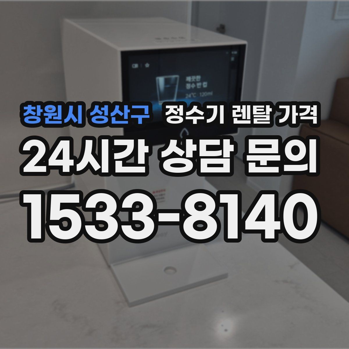 창원시 성산구 정수기 렌탈 가격 AS 속도가 만족도를 좌우하는 이유