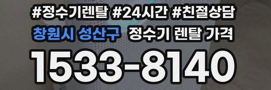 창원시 성산구 정수기 렌탈 가격