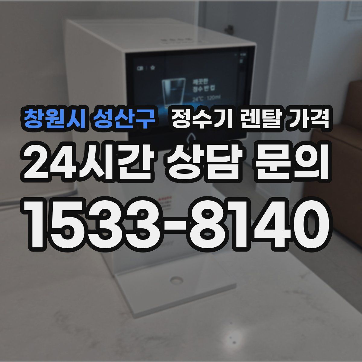 창원시 성산구 정수기 렌탈 가격