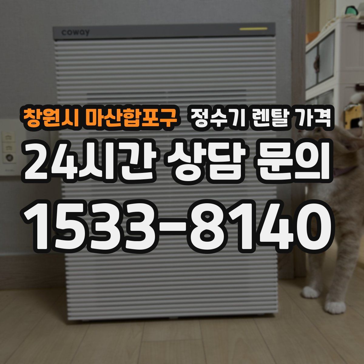 창원시 마산합포구 정수기 렌탈 가격