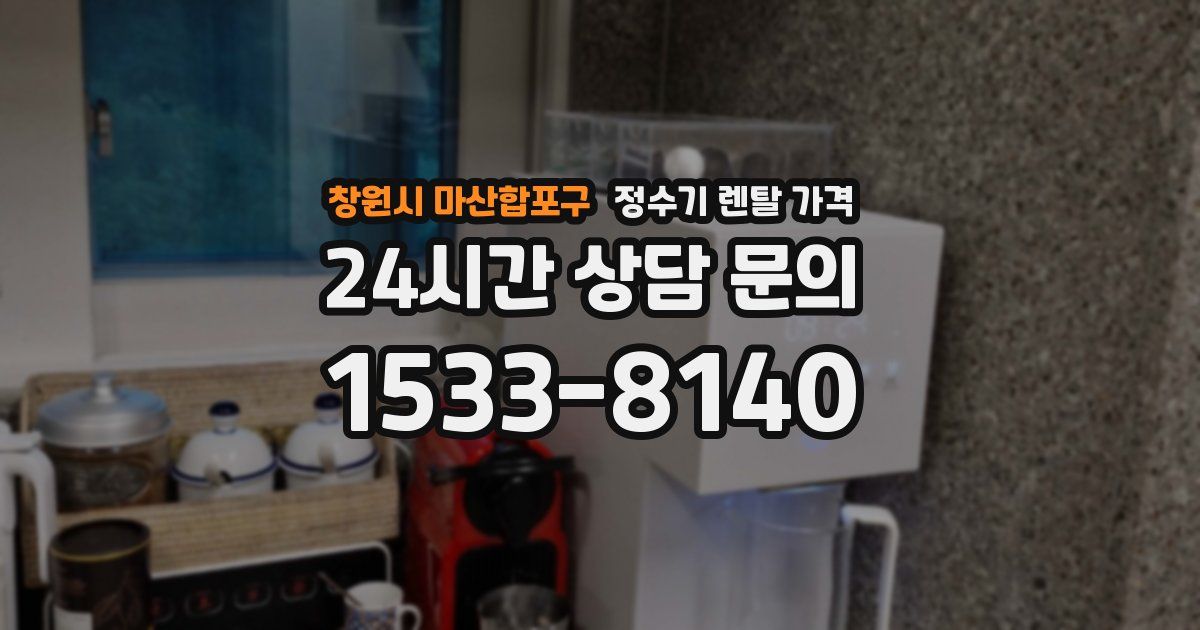 창원시 마산합포구 정수기 렌탈 가격