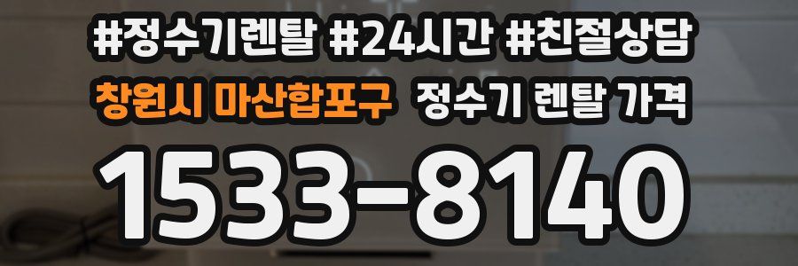 창원시 마산합포구 정수기 렌탈 가격