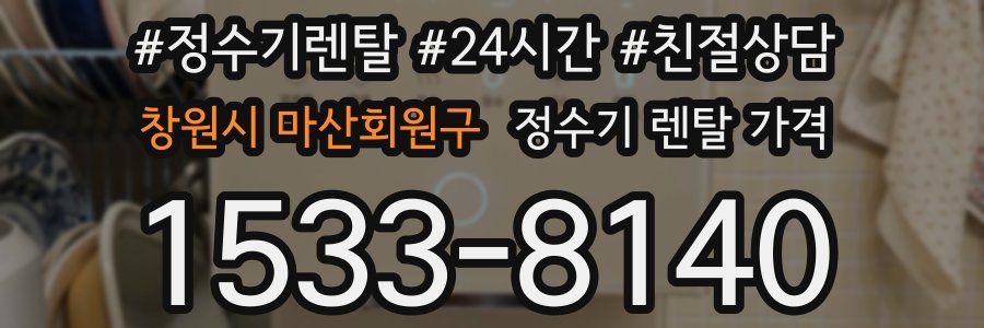 창원시 마산회원구 정수기 렌탈 가격