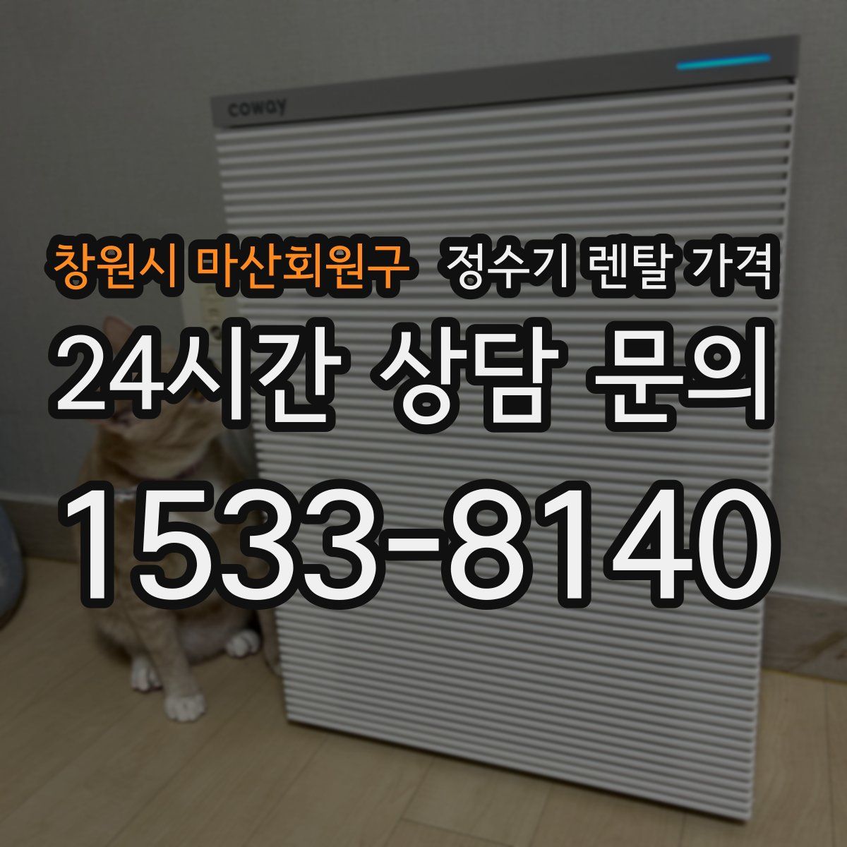 창원시 마산회원구 정수기 렌탈 가격