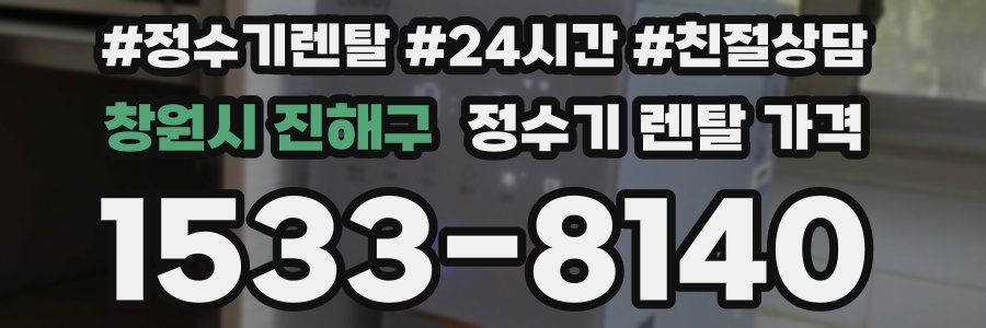 창원시 진해구 정수기 렌탈 가격