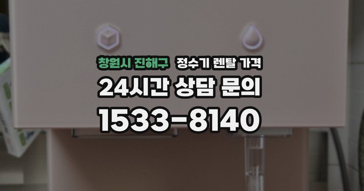 창원시 진해구 정수기 렌탈 가격