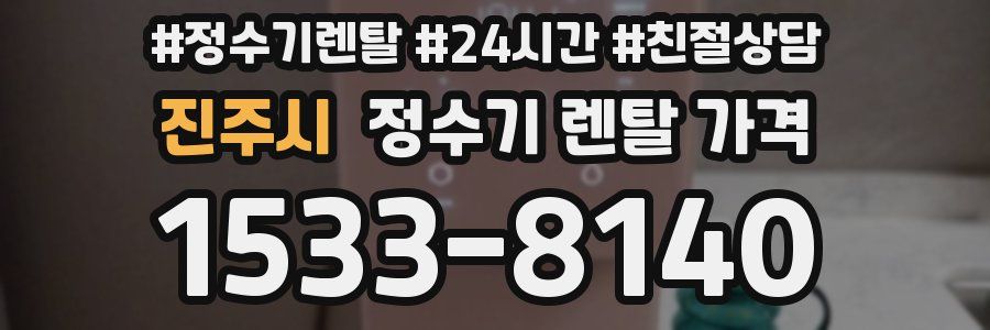 진주시 정수기 렌탈 가격