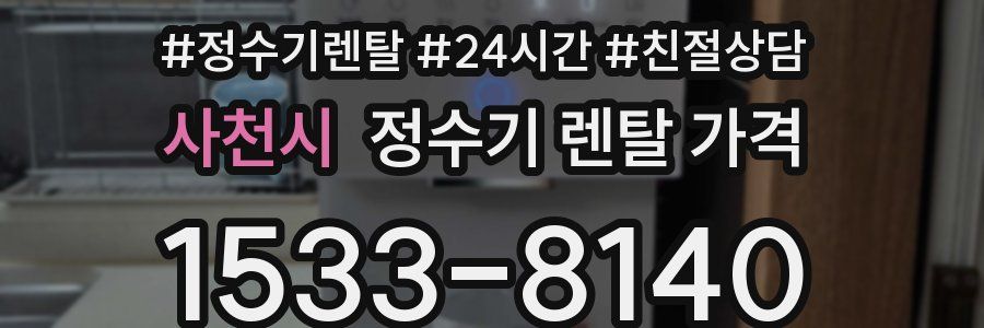 사천시 정수기 렌탈 가격
