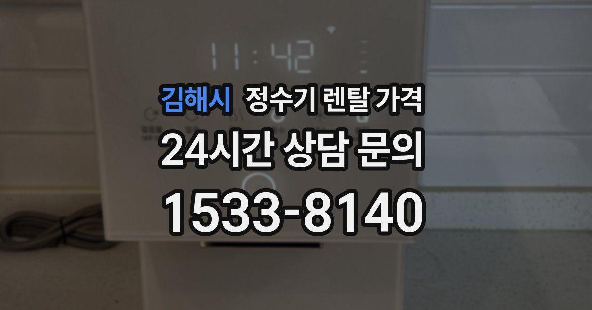 김해시 정수기 렌탈 가격