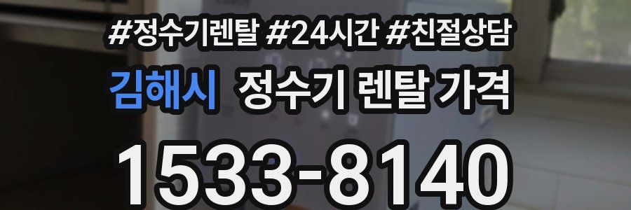 김해시 정수기 렌탈 가격