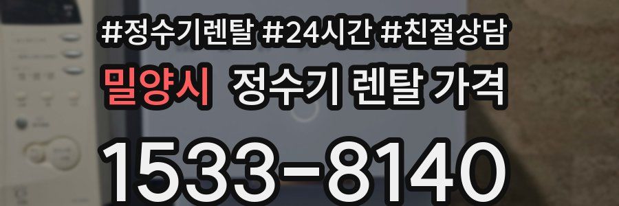 밀양시 정수기 렌탈 가격