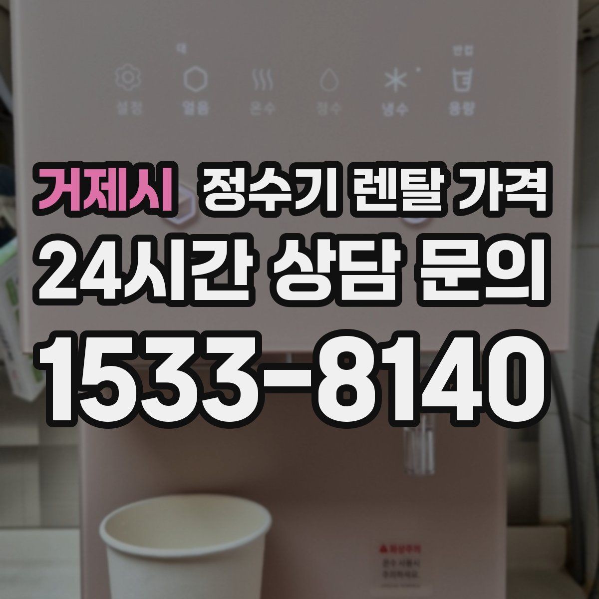 거제시 정수기 렌탈 가격 중도 해지 시 주의할 점