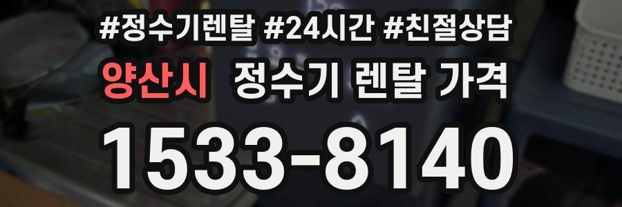 양산시 정수기 렌탈 가격