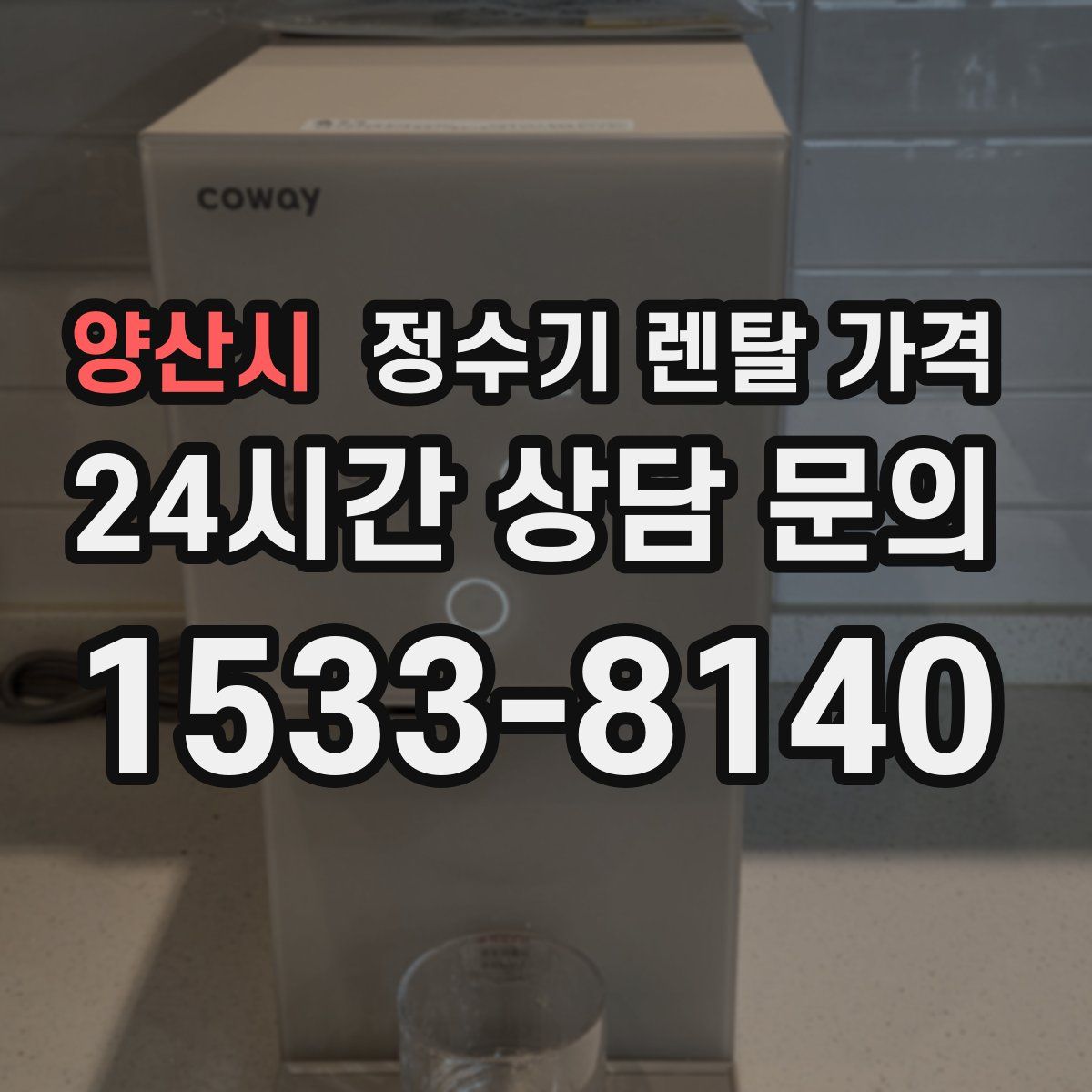 양산시 정수기 렌탈 가격