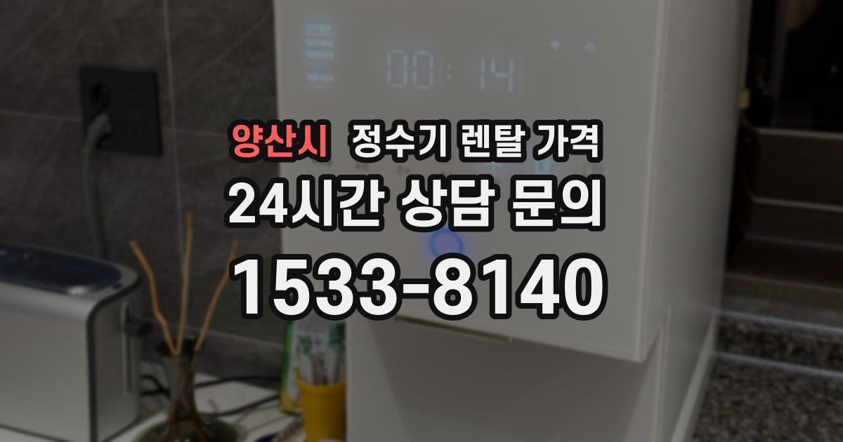 양산시 정수기 렌탈 가격