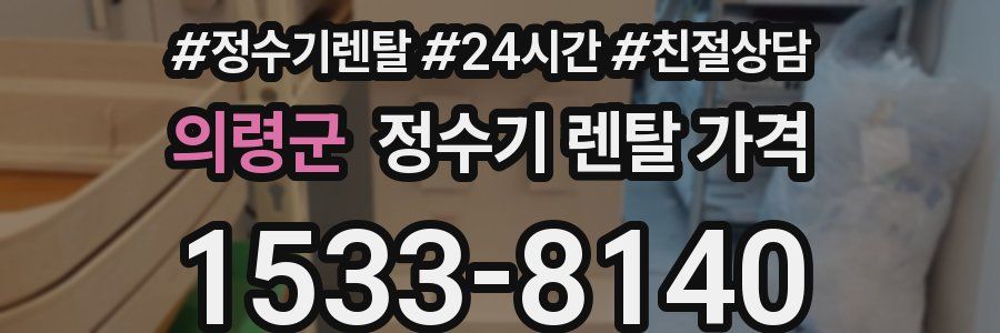 의령군 정수기 렌탈 가격