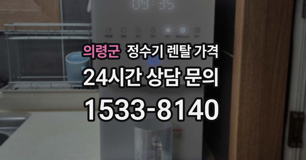 의령군 정수기 렌탈 가격