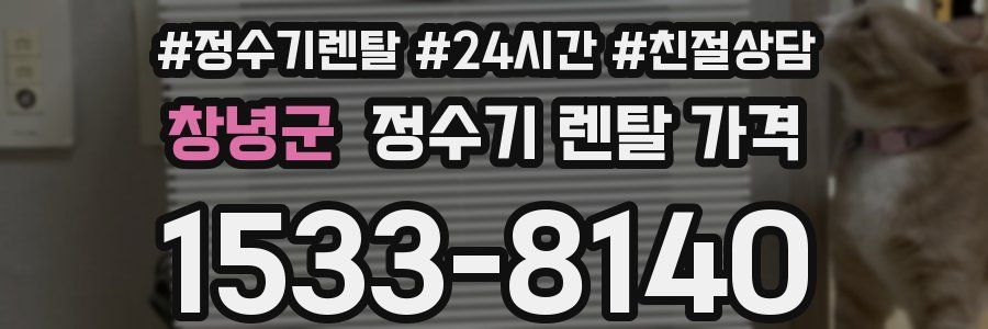 창녕군 정수기 렌탈 가격