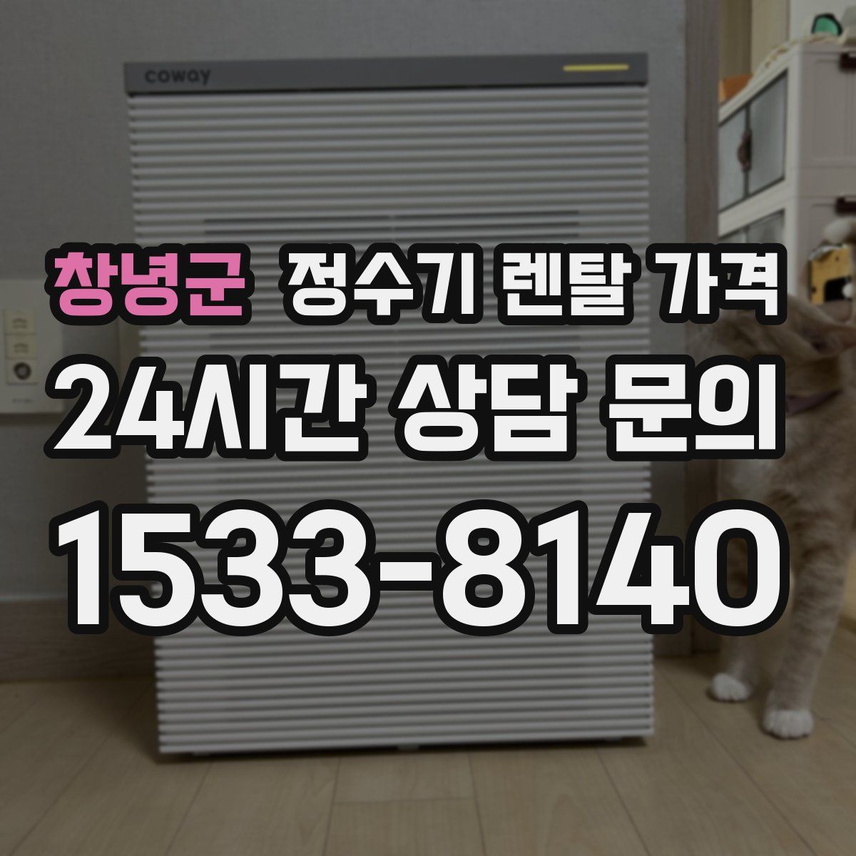 창녕군 정수기 렌탈 가격