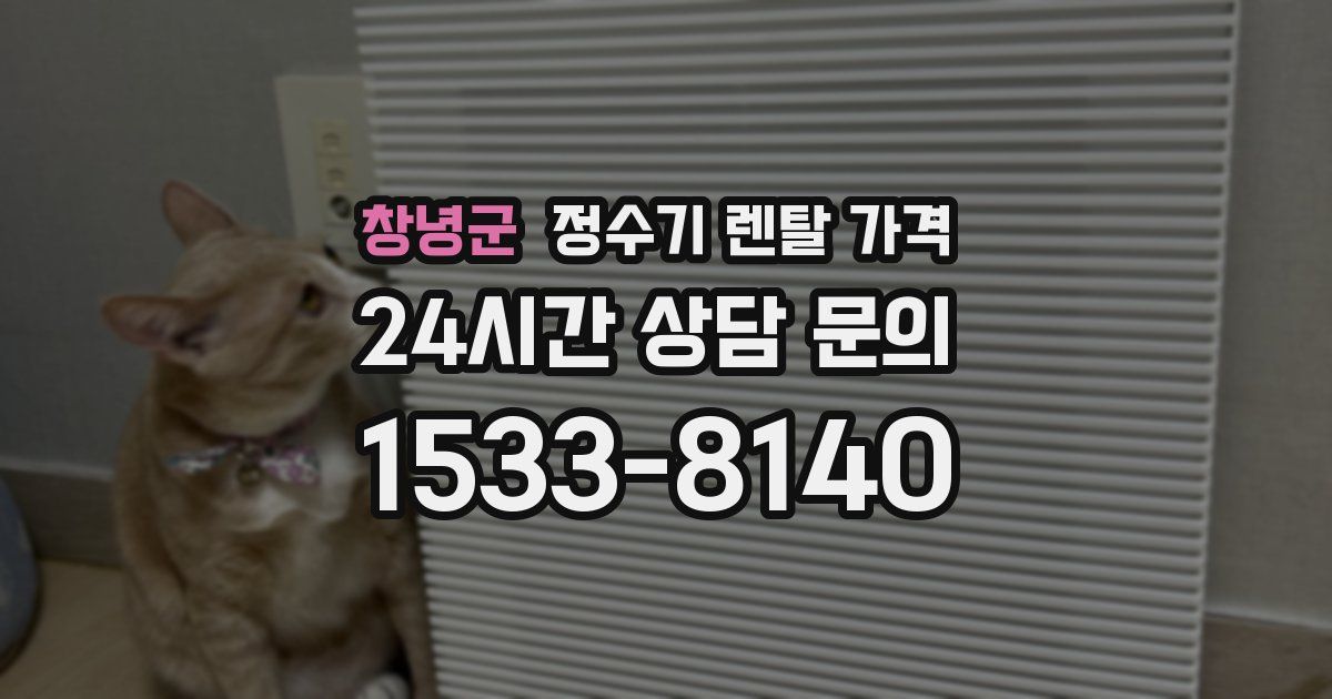 창녕군 정수기 렌탈 가격