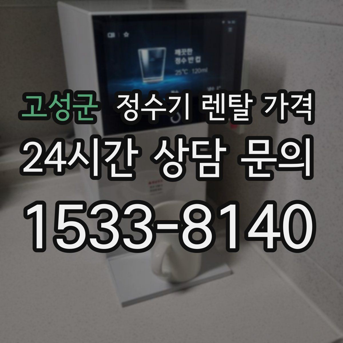 고성군 정수기 렌탈 가격 렌탈과 구매 중 무엇이 더 나을까