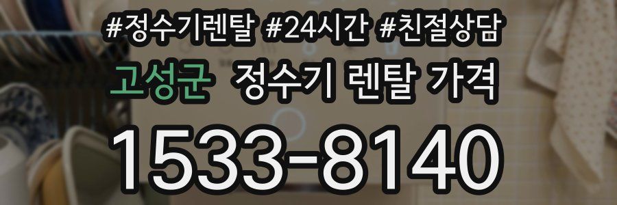 고성군 정수기 렌탈 가격