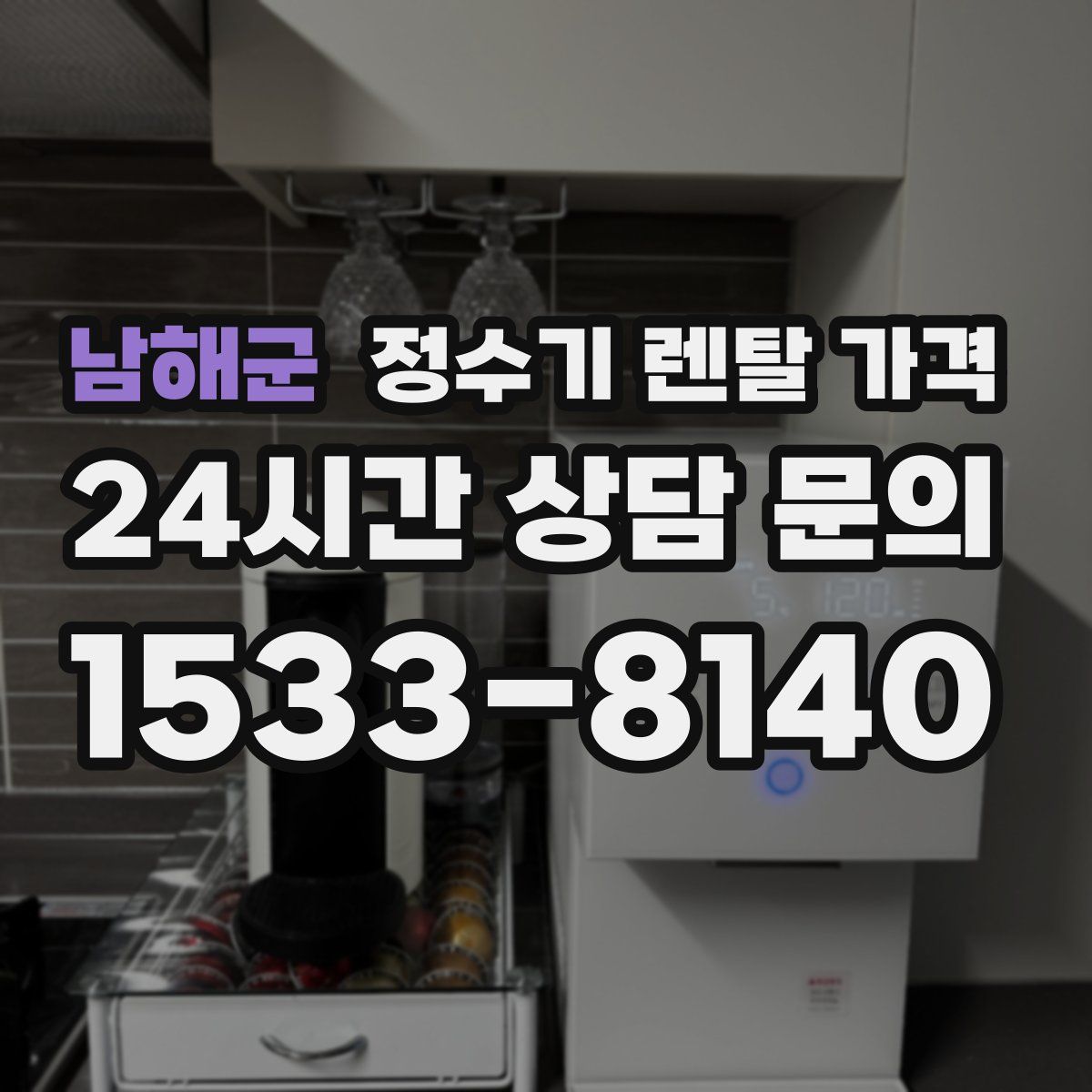 남해군 정수기 렌탈 가격