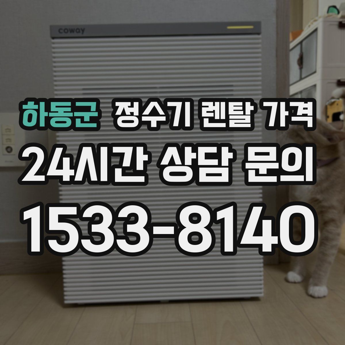 하동군 정수기 렌탈 가격