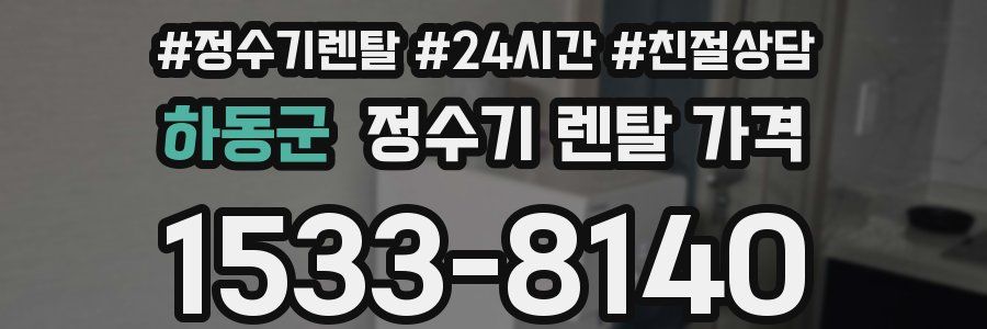 하동군 정수기 렌탈 가격