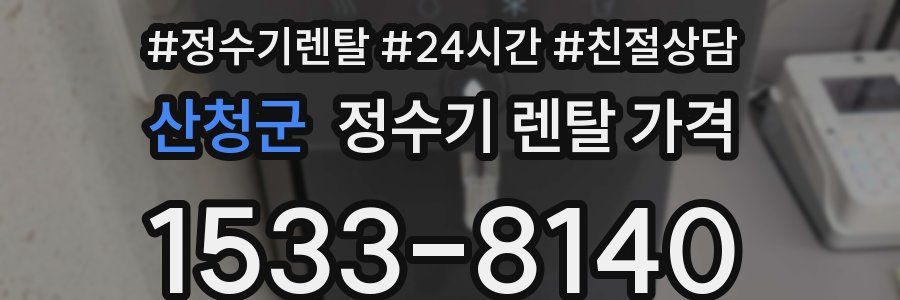 산청군 정수기 렌탈 가격