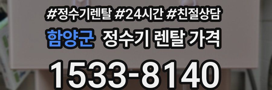 함양군 정수기 렌탈 가격