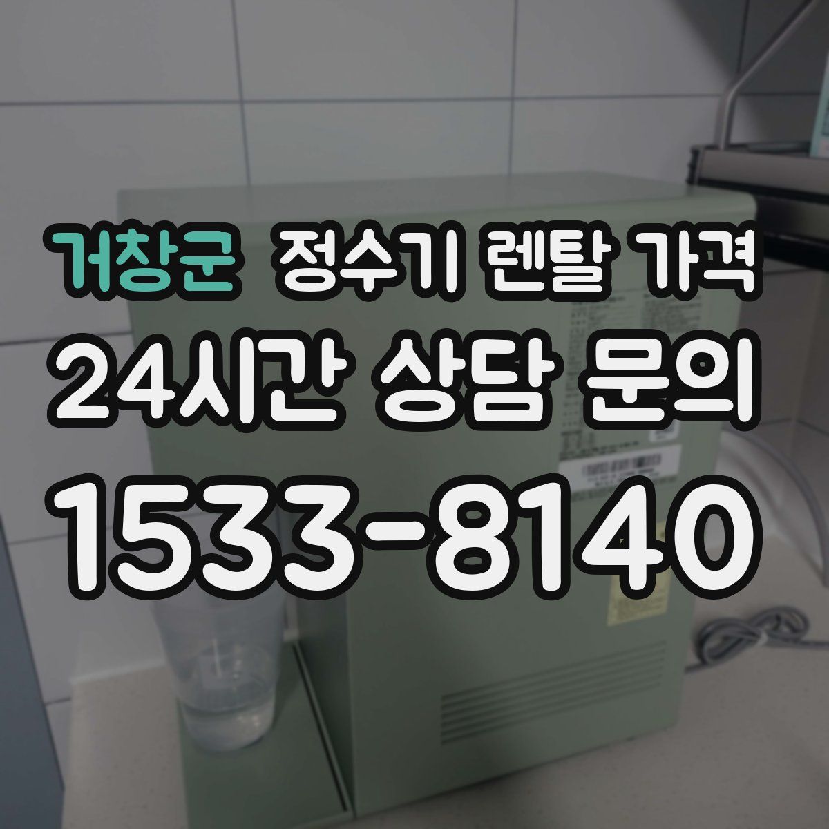 거창군 정수기 렌탈 가격