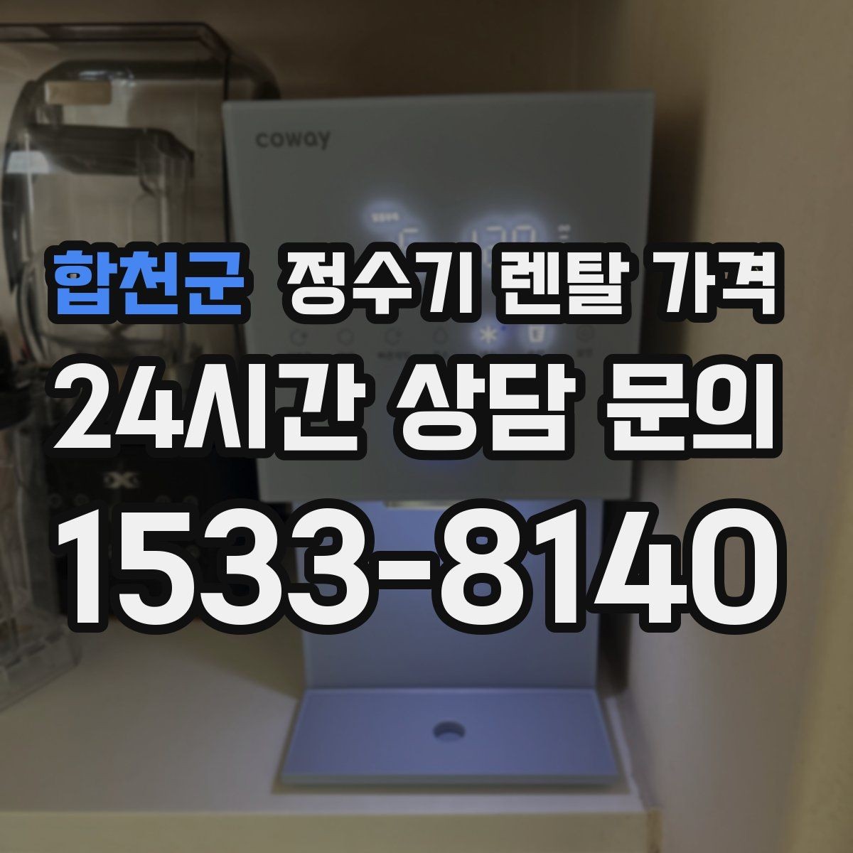 합천군 정수기 렌탈 가격 렌탈이 유리한 경우 정리