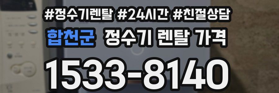 합천군 정수기 렌탈 가격