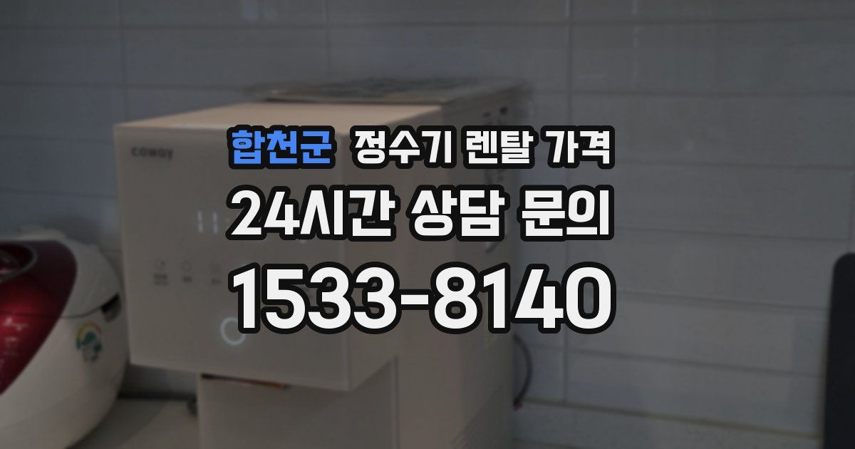 합천군 정수기 렌탈 가격