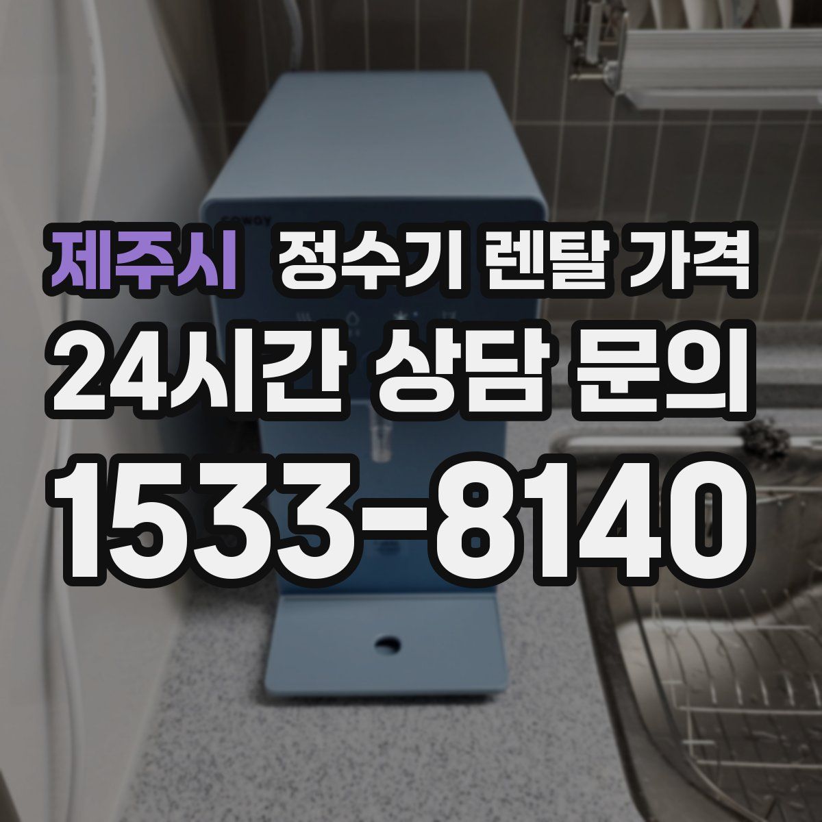 제주시 정수기 렌탈 가격