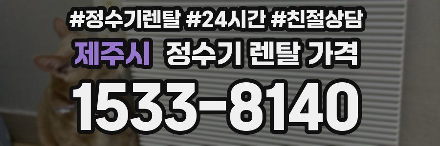 제주시 정수기 렌탈 가격