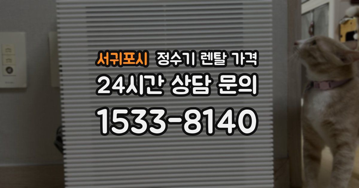 서귀포시 정수기 렌탈 가격